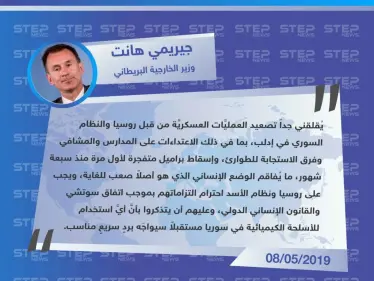 بريطانيا تُدين العنف الدائر في إدلب وتُحذر من استخدام الكيماوي - وكالة ستيب نيوز