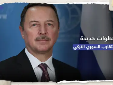 المبعوث الروسي لسوريا يكشف عن خطوات جديدة للتقارب بين دمشق وأنقرة - وكالة ستيب نيوز