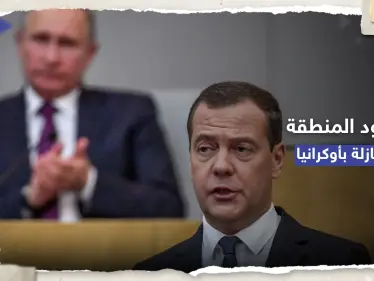 بعد فكرة بوتين.. ميدفيديف يتحدث عن حدود المنطقة العازلة بأوكرانيا - وكالة ستيب نيوز