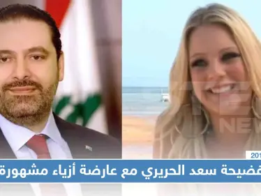 علاقة رومنسية ربطت الحريري بعارضة أزياء عالمية انتهت بدفعه 16 مليون دولار!! - وكالة ستيب نيوز