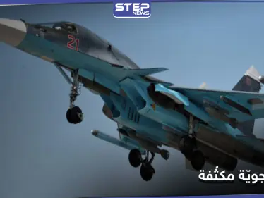 الطيران الروسي يشنّ غارات جوية مكثّفة ببادية ديرالزور.. ومراسل "ستيب" يكشف التفاصيل - وكالة ستيب نيوز