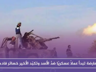 المعارضة تبدأ عملاً عسكريًا ضدَّ الأسد وتكبّد الأخير خسائر فادحة - وكالة ستيب نيوز