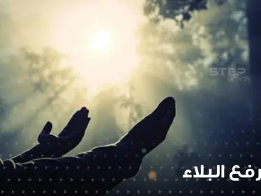 دعاء اليوم الرابع عشر من رمضان : دعاء رفع البلاء وسؤال الله السعادة - وكالة ستيب نيوز