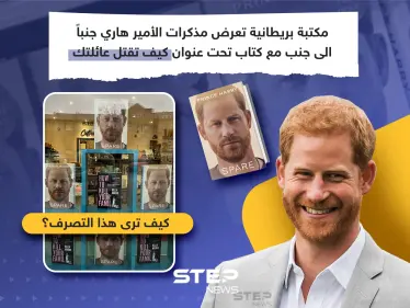 الأمير هاري يطلق كتابه ومكتبة بريطانية تعرضه بطريقة غريبة - وكالة ستيب نيوز