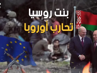 ضربوهم بالمهاجرين والآن يهددونهم بالنووي.. بيلاروسيا تعلن الحرب على أوروبا - وكالة ستيب نيوز