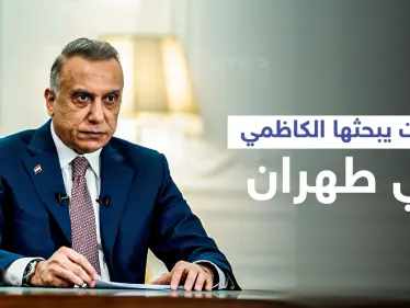 الكاظمي إلى طهران لبحث ملفات عدّة على رأسها العلاقات السعودية الإيرانية - وكالة ستيب نيوز