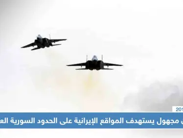 طيران مجهول يقصف مواقع إيرانية في البوكمال، وستيب تُحدّد المواقع المستهدفة!! - وكالة ستيب نيوز