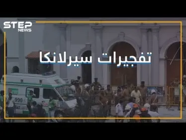 تفجيراتٌ تضرب كنائس وفنادق في سيرلانكا - وكالة ستيب نيوز