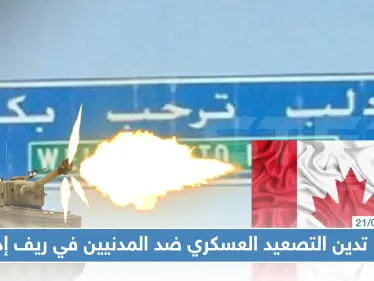 كندا تدين التصعيد العسكري ضد المدنيين في ريف إدلب - وكالة ستيب نيوز