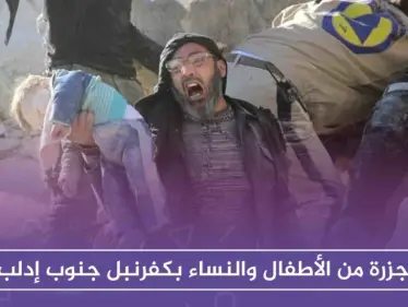 مجزرة من الأطفال والنساء بكفرنبل جنوب إدلب، والطيران الروسي يُخرج مشفى عن الخدمة - وكالة ستيب نيوز
