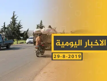 ملخص أحداث سوريا – الخميس 29 - 08- 2019 - وكالة ستيب نيوز