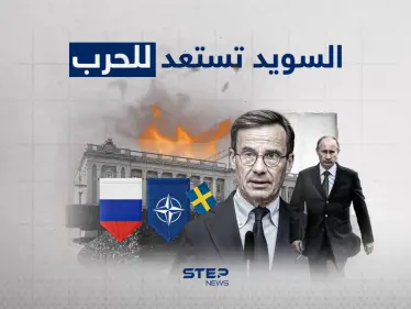 الناتو يفتح باب حرب السويد.. السويد تحذر سكانها من الحرب القادمة ضد روسيا - وكالة ستيب نيوز