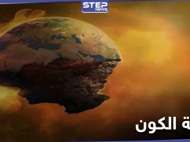 دراسة غريبة تكشف عن موعد "نهاية الكون" والتي ستكون بطريقة غير متوقعة - وكالة ستيب نيوز