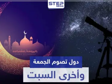 دول عربية وإسلامية ستصوم غداً الجمعة ودول أخرى يوم السبت.. إليك القائمة - وكالة ستيب نيوز