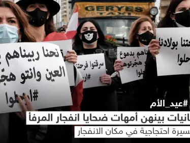 لبنانيات يحتفلن بعيد الأم بمسيرة احتجاجية إلى مرفأ بيروت - وكالة ستيب نيوز