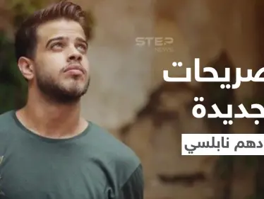 بالفيديو|| "أنا ما حكيت حرام".. تصريحات جديدة لــ أدهم نابلسي تفاجأ جمهوره والأخير يكشف مصير أغانيه - وكالة ستيب نيوز