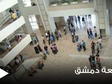 جامعة دمشق تتخذ عقوبات صارمة بحق فئة من طلابها تصل حدّ الفصل وتوضح التفاصيل - وكالة ستيب نيوز