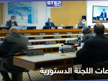 اجتماعات اللجنة الدستورية.. النظام يغرقها بالتفاصيل و"البحرة" يكشف أولى المراحل الانتخابية بسوريا - وكالة ستيب نيوز