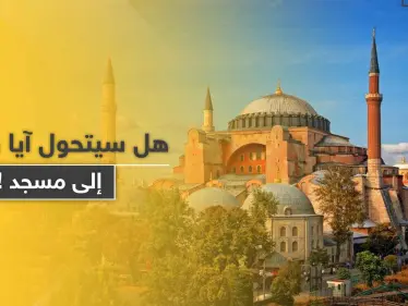 مسرّب: المحكمة العليا التركية توافق على إعادة آيا صوفيا مسجدًا.. وبطريرك يرّد - وكالة ستيب نيوز