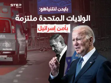 بايدن يهاتف نتنياهو ويقدم الدعم لحكومته عقب عملية القدس - وكالة ستيب نيوز