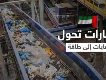 الإمارات تحول النفايات إلى طاقة.. بنقلة نوعية في مجال الطاقة النظيفة - وكالة ستيب نيوز