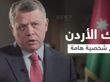 شاهد|| ملك الأردن عبد الله الثاني يكرم شخصية هامة ساهمت في وأد الفتنة بينه وبين الأمير حمزة.. فمن هي - وكالة ستيب نيوز