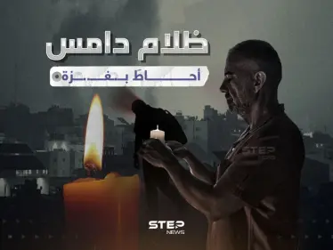 الظلام يخيم على القطاع ... من أين تأتي الكهرباء بــ..ـغـــ..زة - وكالة ستيب نيوز