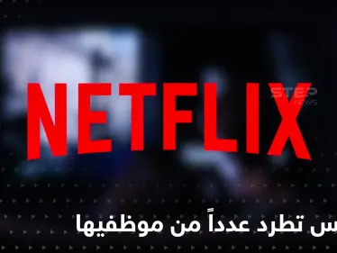 نتفلكس تطرد عدد من موظفيها بعد خسائرها الأخيرة.. نقاد يلقون اللوم على إيلون ماسك!! - وكالة ستيب نيوز