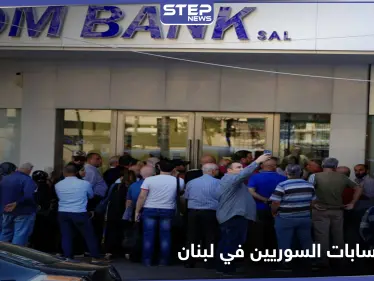 البنوك اللبنانية تغلق حسابات سوريين مرتبطين بالنظام السوري.. ما علاقة قيصر بذلك - وكالة ستيب نيوز