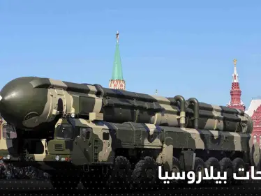 بيلاروسيا تكشف سبب استضافتها أسلحة نووية روسية وتعلق على ردود الفعل الغربية - وكالة ستيب نيوز
