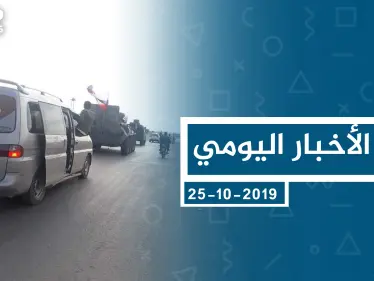 موجز أخبار الوضع السوري ليوم الجمعة 25-10-2019 - وكالة ستيب نيوز