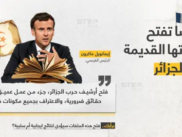 الرئيس الفرنسي (إيمانويل ماكرون)، يعلن فتح ملفات حرب الجزائر - وكالة ستيب نيوز