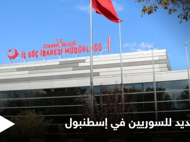 لتيسير معاملات السوريين في تركيا.. الهجرة تفتتح مركزاً جديداً في إسطنبول إليك التفاصيل - وكالة ستيب نيوز