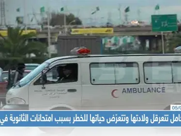 امرأة حامل تتعرقل ولادتها وتتعرّض حياتها للخطر بسبب امتحانات الثانوية في حلب - وكالة ستيب نيوز