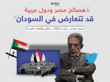 "مصالح مصر ودول عربية قد تتعارض في السودان".. عمرو موسى يثير تساؤلات عمّن يقصد بتغريدة - وكالة ستيب نيوز