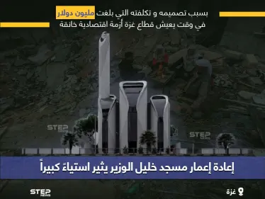 في غزة المحاصرة .. مليون دولار لإعادة بناء مسجد خليل الوزير - وكالة ستيب نيوز