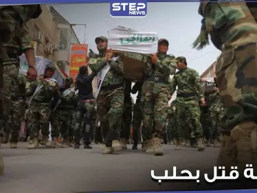 الميليشيات الإيرانية تقتل شاباً سورياً في حلب بطريقة بشعة.. والسبب إمام مسجد -صورة - وكالة ستيب نيوز