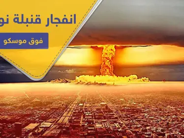 صحيفة أمريكية تتوقع انفجار قنبلة نووية فوق موسكو.. والأخيرة تهدد واشنطن بهذا - وكالة ستيب نيوز