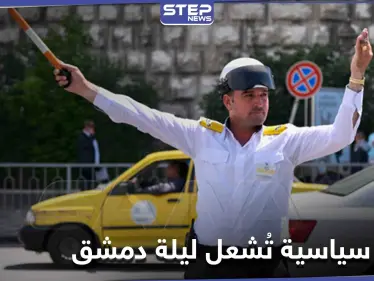 بالصور|| لاجئة سياسية مخمورة تدهس 3 من شرطة النظام السوري وعدد من المدنيين ومسؤول رفيع يُخلّصها - وكالة ستيب نيوز