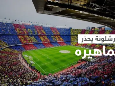 برشلونة يحذر جماهيره من تكرار فضيحة بيع التذاكر للخصم ويعلق آماله على واقعة إنتر ميلان - وكالة ستيب نيوز
