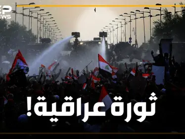 ما أسباب مظاهرات العراق وماذا يريد المتظاهرين في شوارع بغداد ؟! - وكالة ستيب نيوز
