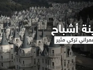 بالفيديو|| مدينة أشباح تركية.. بيوتها قصور رائعة ومنازلها عل شكل سكن للساحرات هجرها البشر رغم فخامتها - وكالة ستيب نيوز
