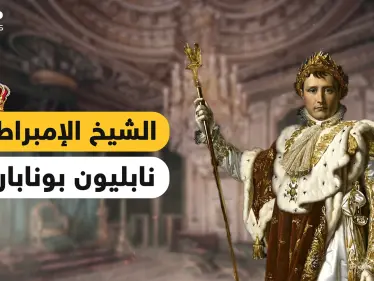 نابليون بونابرت .. أعلن الحرب على العالم، وأعلن إسلامه، غزا بلاد العرب وخضعت له أوروبا لتخونه زوجته - وكالة ستيب نيوز