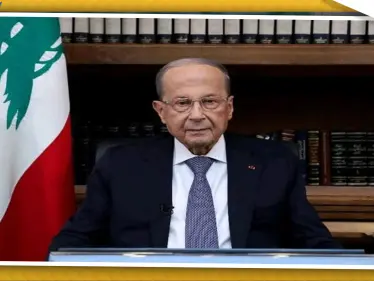 الرئيس اللبناني يخاطب اللبنانيين للمرة الأولى منذ بدء حراكهم.. هذا ما قاله - وكالة ستيب نيوز