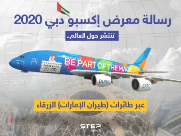 رسالة إكسبو دبي 2020رسالة إكسبو دبي 2020، "كن جزءًا من السحر" تجوب العالم بطائرة الإمارات الزرقاء. تجوب العالم بطائرة الإمارات الزرقاء. - وكالة ستيب نيوز