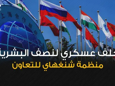 سيكون طرف في الحرب العالمية إذا اندلعت ... منظمة شنغهاي للتعاون حلف عسكري يهدد أوروبا - وكالة ستيب نيوز