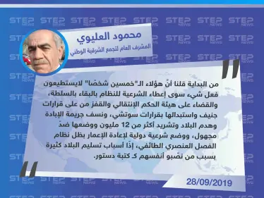 العقيد "العليوي" يُهاجم المعارضة في اللجنة الدستورية ويتهمهم بتسليم البلاد، والسبب!! - وكالة ستيب نيوز