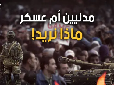 هل يريد العرب الحكم المدني أم هل يعشقون العسكر؟ قد يفيدك هذا الحوار - وكالة ستيب نيوز