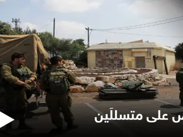 الجيش الإسرائيلي يعلن القبض على متسللَيْن من لبنان ويبدأ التحقيق معهما - وكالة ستيب نيوز