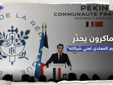 ماكرون من الصين: دعم المعتدي في النزاع الأوكراني يعني التحول لشريك له - وكالة ستيب نيوز